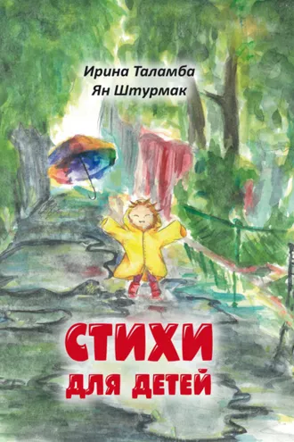 Обложка книги «Стихи для детей»