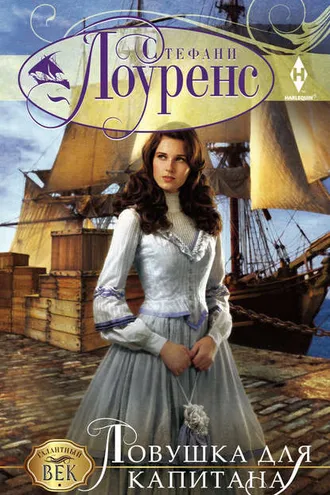 Обложка книги «Ловушка для капитана»
