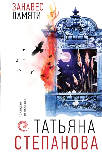 Обложка книги «Занавес памяти»