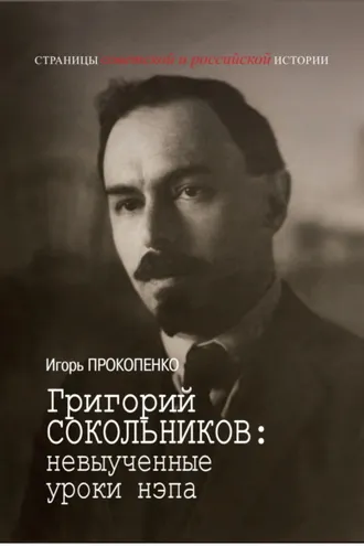 Обложка книги «Григорий Сокольников: невыученные уроки нэпа»
