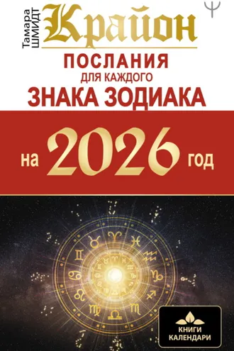 Обложка книги «Крайон. Послания для каждого знака Зодиака на 2026»