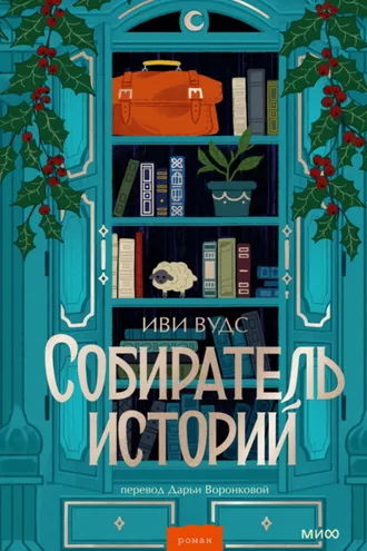 Обложка книги «Собиратель историй»