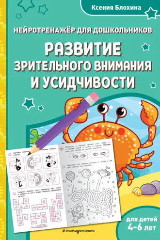 Обложка книги «Развитие зрительного внимания и усидчивости. Для детей 4-6 лет»
