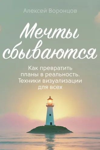Обложка книги «Мечты сбываются»