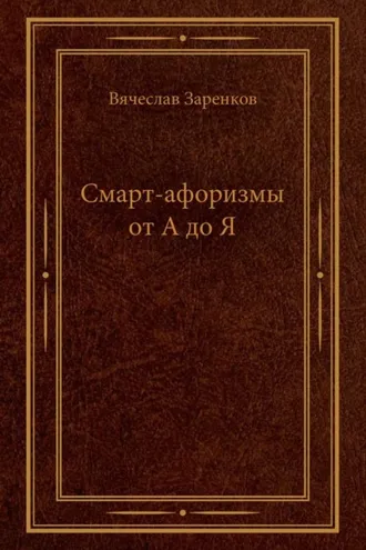 Обложка книги «Смарт-афоризмы от А до Я»