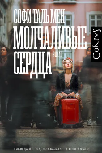 Обложка книги «Молчаливые сердца»