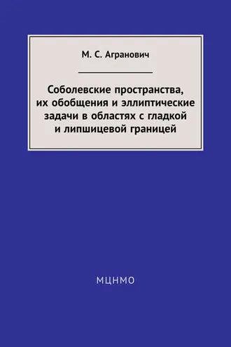 Обложка книги «Соболевские пространства, их обобщения и эллиптические задачи в областях с гладкой и липшицевой границей»