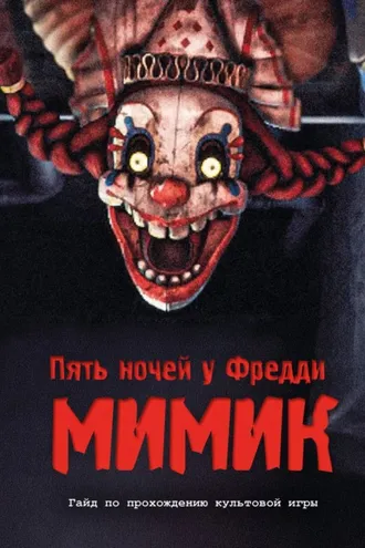 Обложка книги «Пять ночей у Фредди. Мимик. Гайд по прохождению культовой игры»
