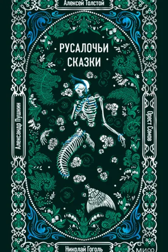Обложка книги «Русалочьи сказки»