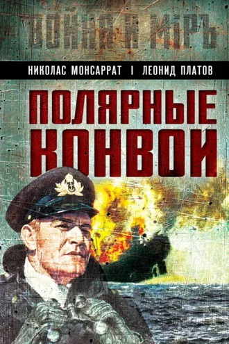 Обложка книги «Полярные конвои»