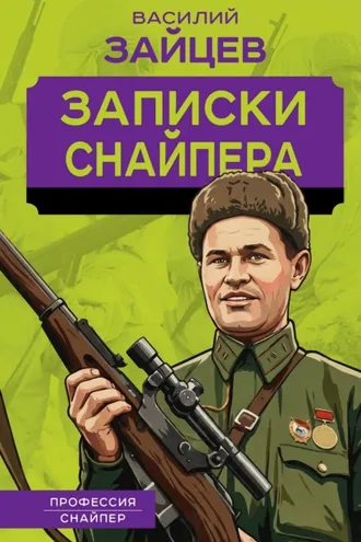 Обложка книги «Записки снайпера»