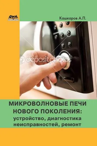 Обложка книги «Микроволновые печи нового поколения. Устройство, диагностика неисправностей, ремонт»
