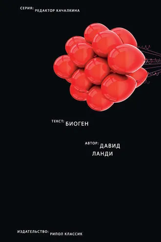 Обложка книги «Биоген»