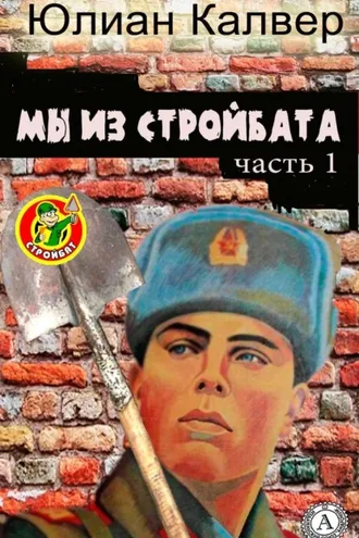 Обложка книги «Мы из стройбата»