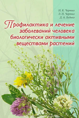 Обложка книги «Профилактика и лечение заболеваний человека биологически активными веществами растений»