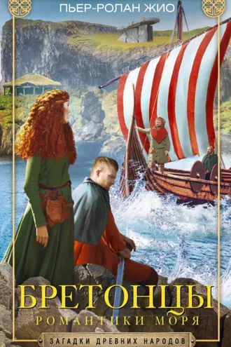 Обложка книги «Бретонцы. Романтики моря»