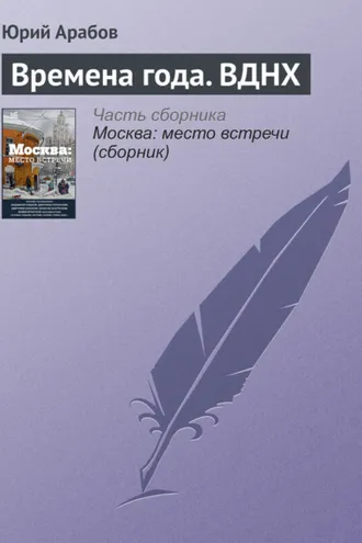Обложка книги «Времена года. ВДНХ»