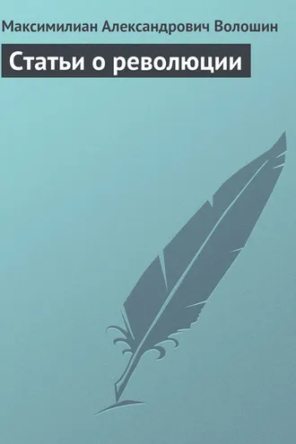 Обложка книги «Статьи о революции»