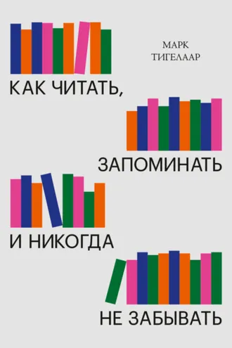 Обложка книги «Как читать, запоминать и никогда не забывать»