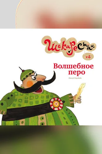 Обложка книги «Волшебное перо»