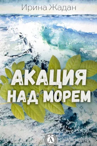 Обложка книги «Акация над морем»
