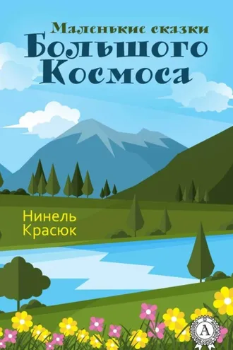 Обложка книги «Маленькие сказки Большого Космоса»