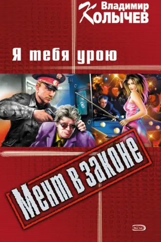 Обложка книги «Я тебя урою»