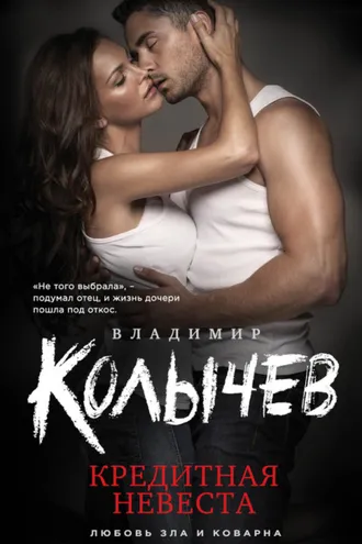 Обложка книги «Кредитная невеста»