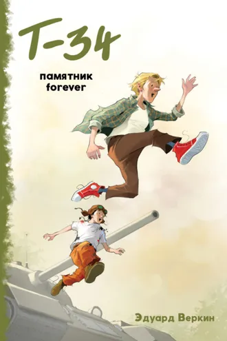 Обложка книги ««Т-34». Памятник forever»