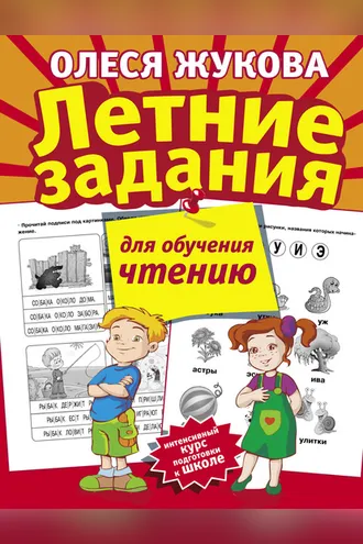 Обложка книги «Летние задания для обучения чтению»