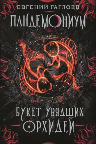 Обложка книги «Пандемониум. Букет увядших орхидей»