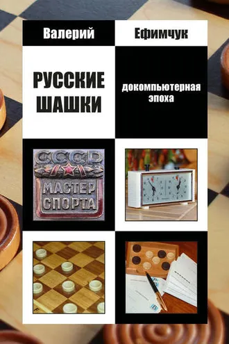Обложка книги «Русские шашки. Докомпьютерная эпоха»