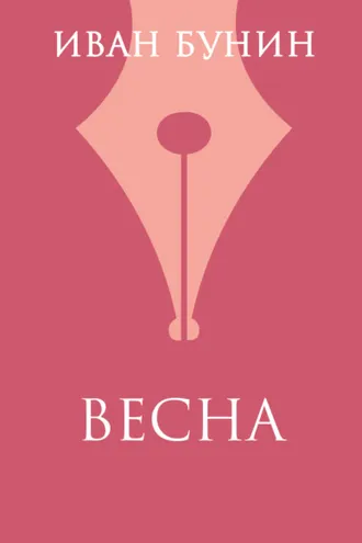 Обложка книги «Весна»
