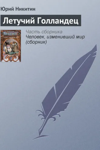 Обложка книги «Летучий Голландец»