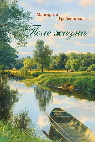 Обложка книги «Поле жизни»