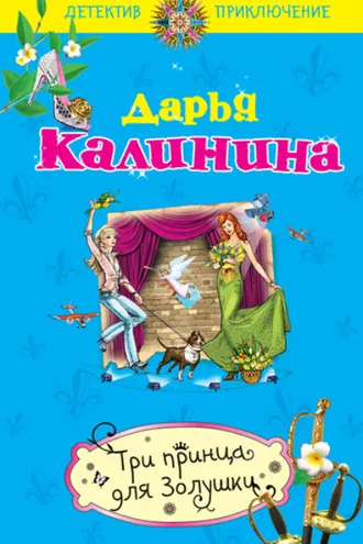 Обложка книги «Три принца для Золушки»