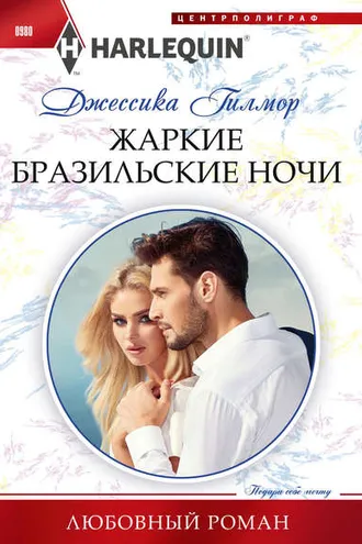 Обложка книги «Жаркие бразильские ночи»