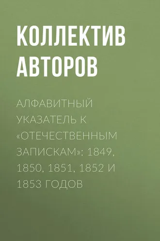 Обложка книги «Алфавитный указатель к «Отечественным запискам»: 1849, 1850, 1851, 1852 и 1853 годов»