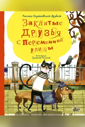 Обложка книги «Заклятые друзья с Переменной улицы»