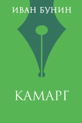 Обложка книги «Камарг»