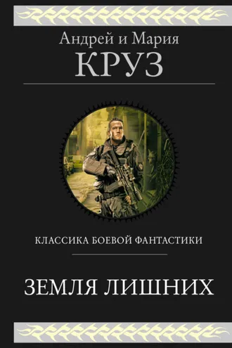 Обложка книги «Земля лишних. Трилогия»