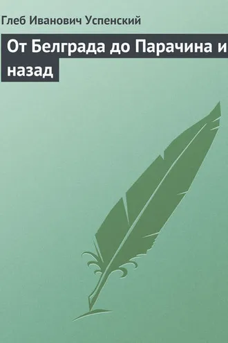 Обложка книги «От Белграда до Парачина и назад»
