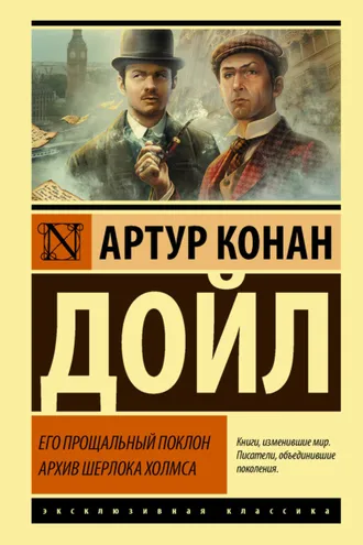 Обложка книги «Его прощальный поклон. Архив Шерлока Холмса»