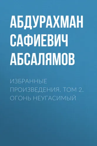 Обложка книги «Избранные произведения. Том 2»