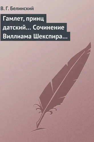 Обложка книги «Гамлет, принц датский… Сочинение Виллиама Шекспира…»