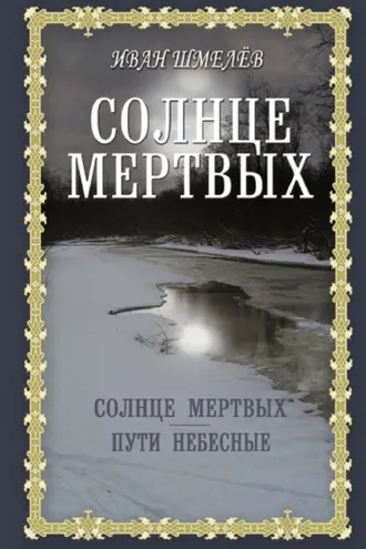 Обложка книги «Солнце мертвых. Пути небесные»