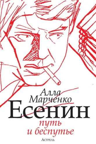 Обложка книги «Есенин. Путь и беспутье»