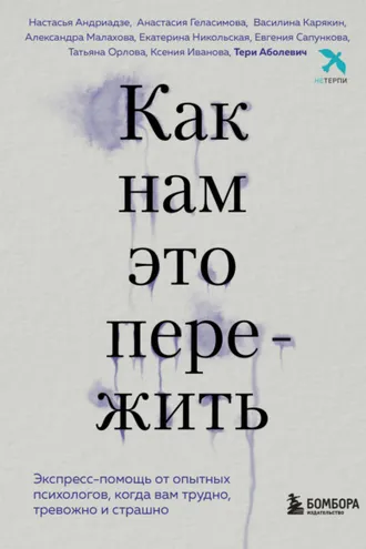 Обложка книги «Как нам это пережить. Экспресс-помощь от опытных психологов, когда вам трудно, тревожно и страшно»