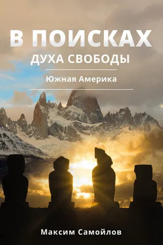 Обложка книги «В поисках духа свободы. Часть 2. Южная Америка»