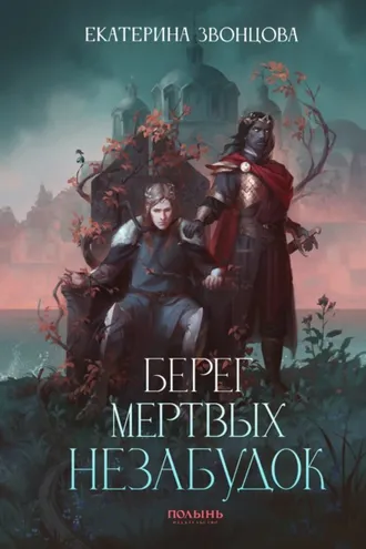 Обложка книги «Берег мертвых незабудок»